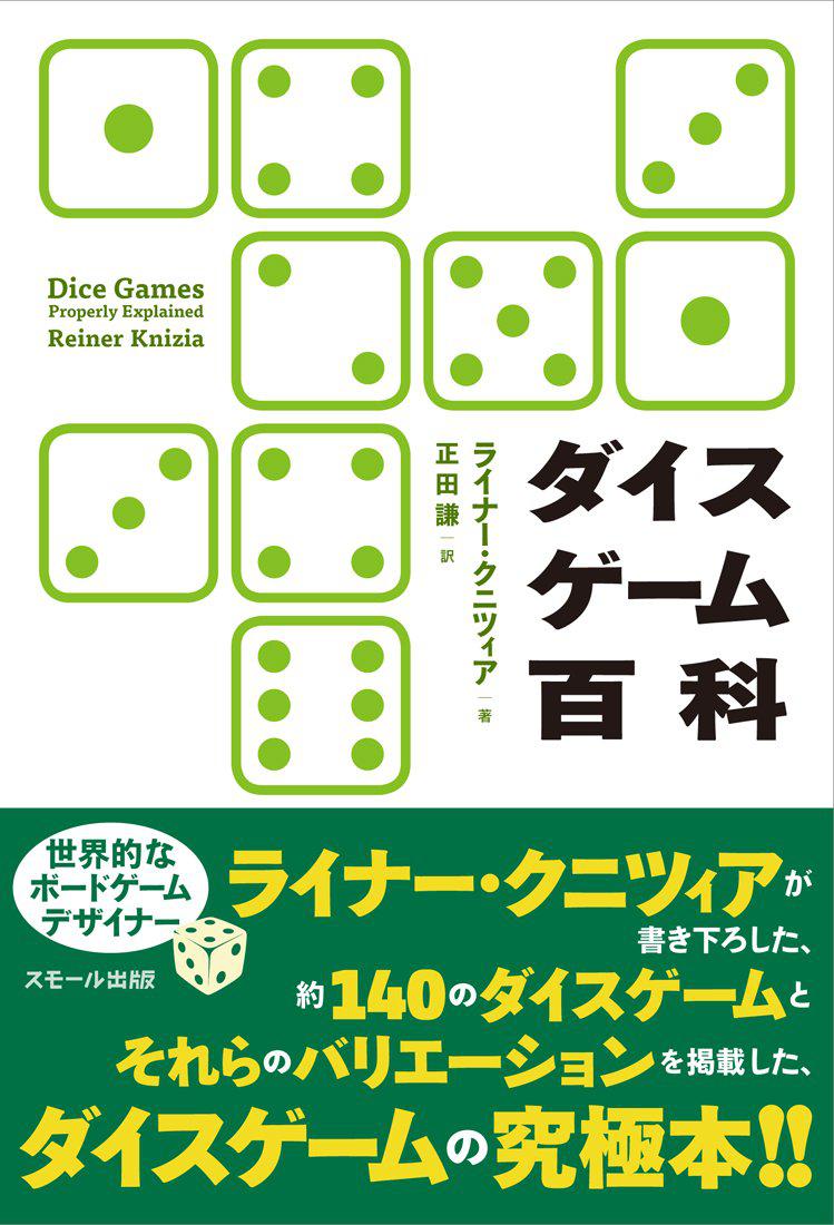 5000年前のくだりはライナー・クニツィア著「ダイスゲーム百科」から引用した。単純な運ゲーから、確率、戦略を加え、ゲームメカニクスを実例で紹介する。クニツィア流のゲームデザイン書だ。