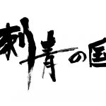 映画会社「日活」がゲーム開発に参入へ、第1弾タイトルは「刺青」がテーマの抗争シミュレーションゲーム『刺青の国』